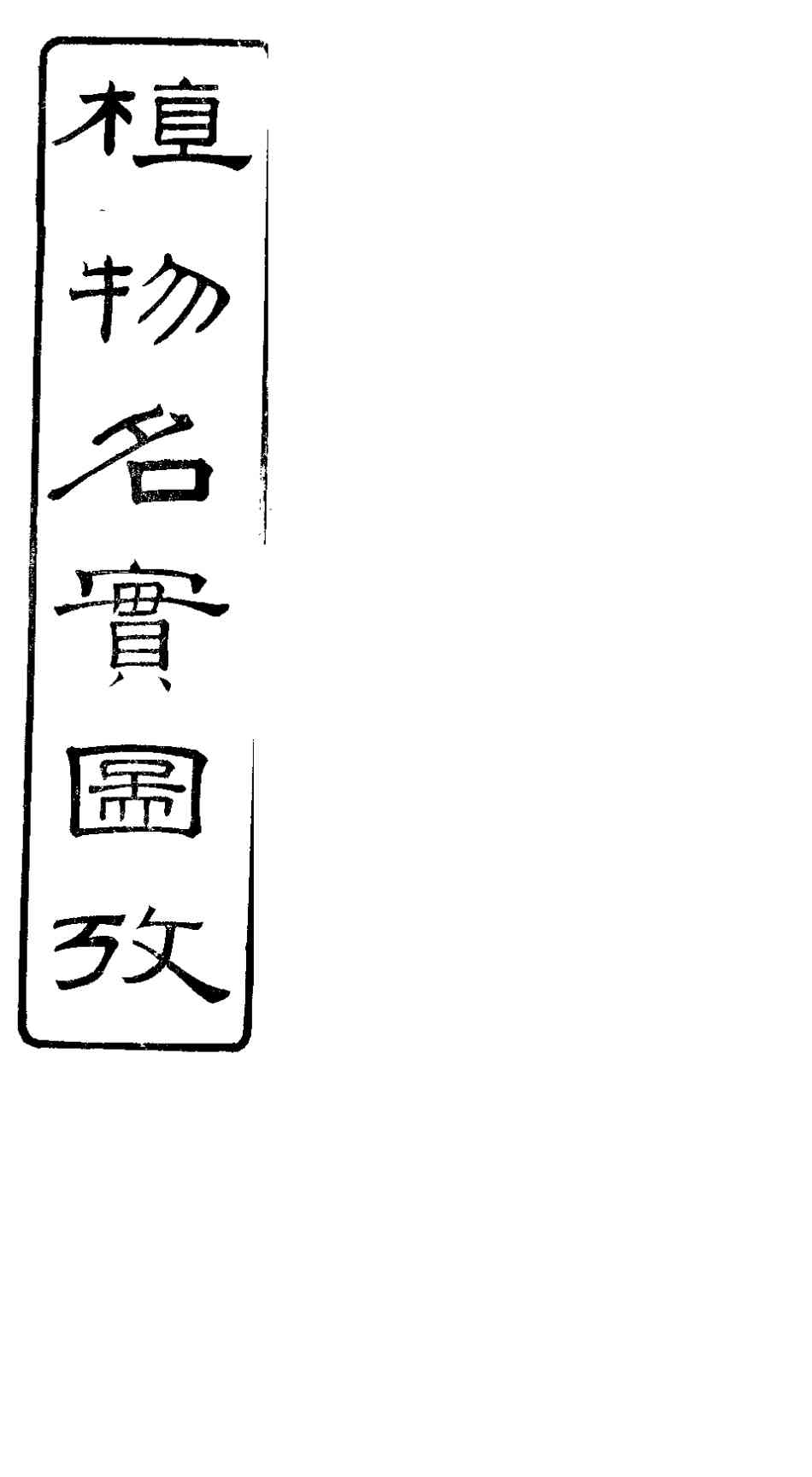 植物名实图考  第10卷